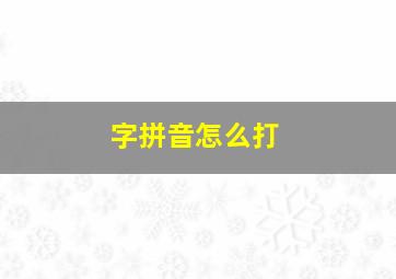 字拼音怎么打