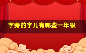 字旁的字儿有哪些一年级