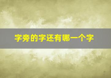 字旁的字还有哪一个字