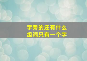 字旁的还有什么组词只有一个字