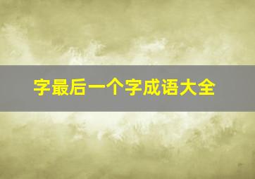 字最后一个字成语大全