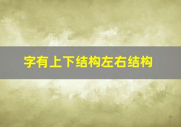 字有上下结构左右结构