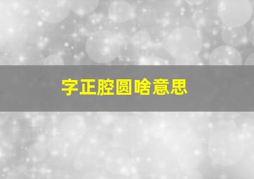 字正腔圆啥意思