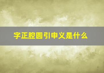 字正腔圆引申义是什么