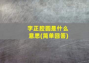 字正腔圆是什么意思(简单回答)