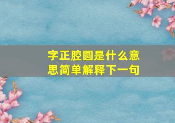 字正腔圆是什么意思简单解释下一句