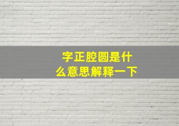 字正腔圆是什么意思解释一下