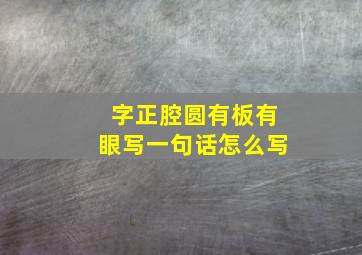 字正腔圆有板有眼写一句话怎么写