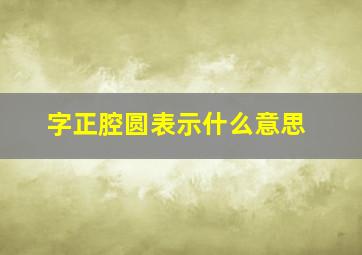 字正腔圆表示什么意思