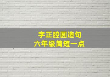 字正腔圆造句六年级简短一点