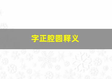 字正腔圆释义