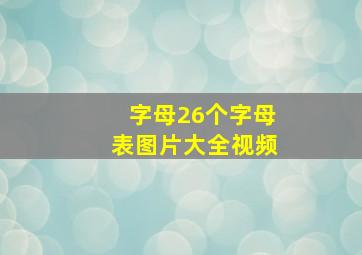 字母26个字母表图片大全视频