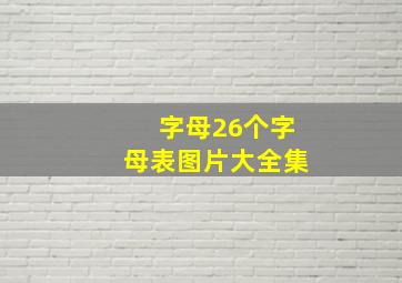 字母26个字母表图片大全集