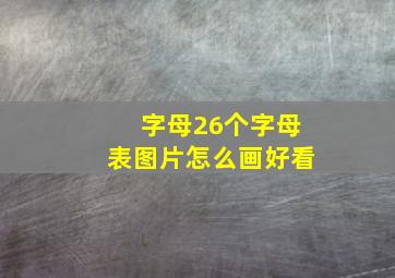 字母26个字母表图片怎么画好看