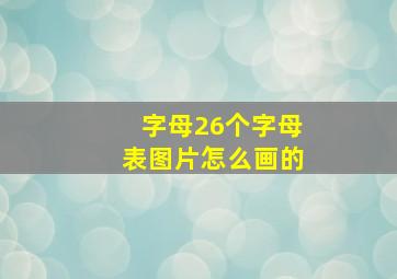 字母26个字母表图片怎么画的