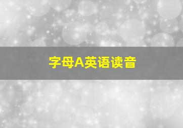 字母A英语读音