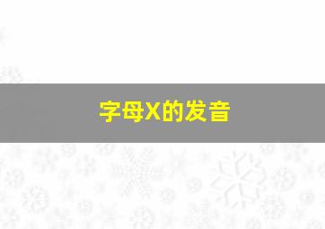 字母X的发音