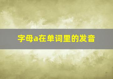 字母a在单词里的发音