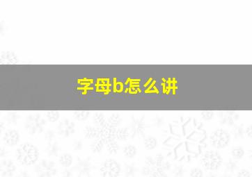 字母b怎么讲