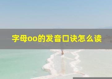 字母oo的发音口诀怎么读