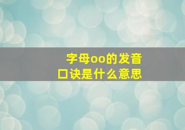 字母oo的发音口诀是什么意思