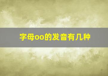 字母oo的发音有几种