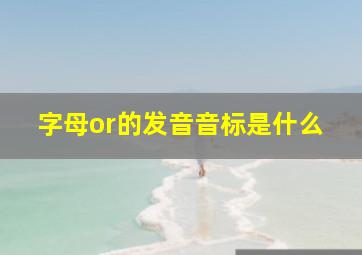 字母or的发音音标是什么