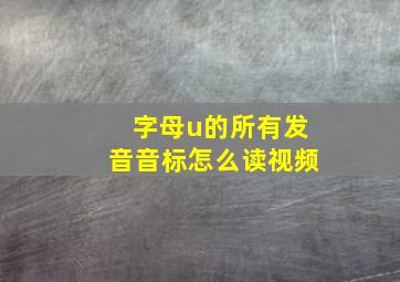 字母u的所有发音音标怎么读视频