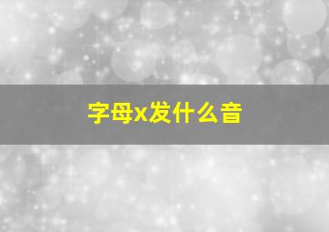 字母x发什么音