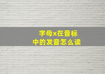 字母x在音标中的发音怎么读