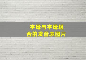 字母与字母组合的发音表图片