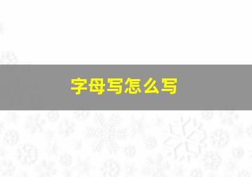 字母写怎么写