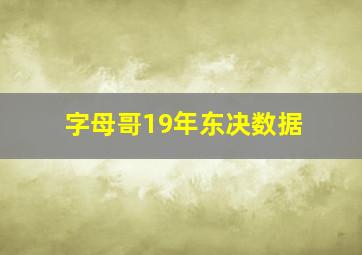 字母哥19年东决数据