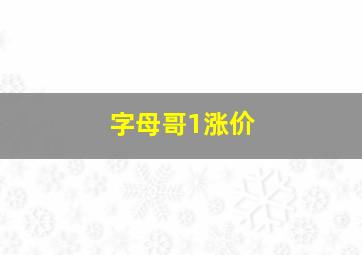 字母哥1涨价