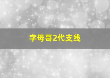 字母哥2代支线