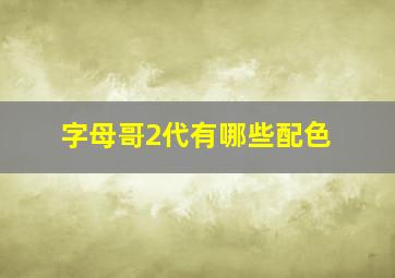 字母哥2代有哪些配色