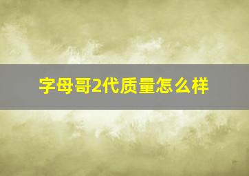 字母哥2代质量怎么样