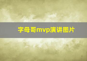 字母哥mvp演讲图片