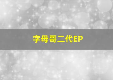 字母哥二代EP