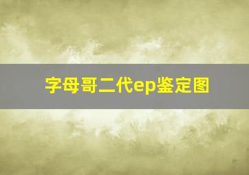 字母哥二代ep鉴定图