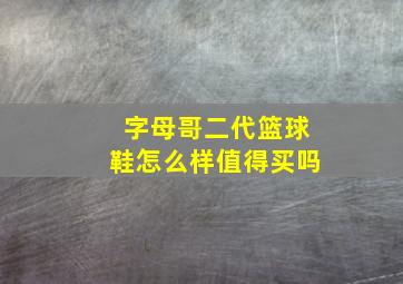 字母哥二代篮球鞋怎么样值得买吗