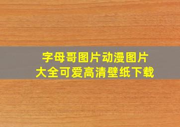 字母哥图片动漫图片大全可爱高清壁纸下载