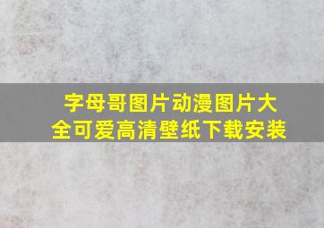 字母哥图片动漫图片大全可爱高清壁纸下载安装