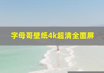 字母哥壁纸4k超清全面屏