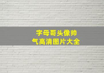 字母哥头像帅气高清图片大全