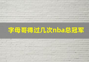 字母哥得过几次nba总冠军