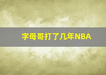 字母哥打了几年NBA