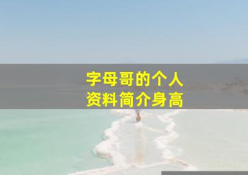 字母哥的个人资料简介身高