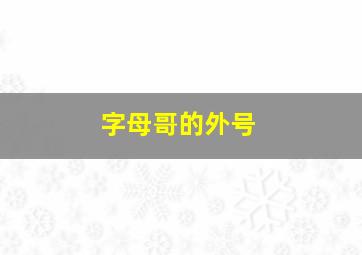 字母哥的外号