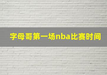 字母哥第一场nba比赛时间